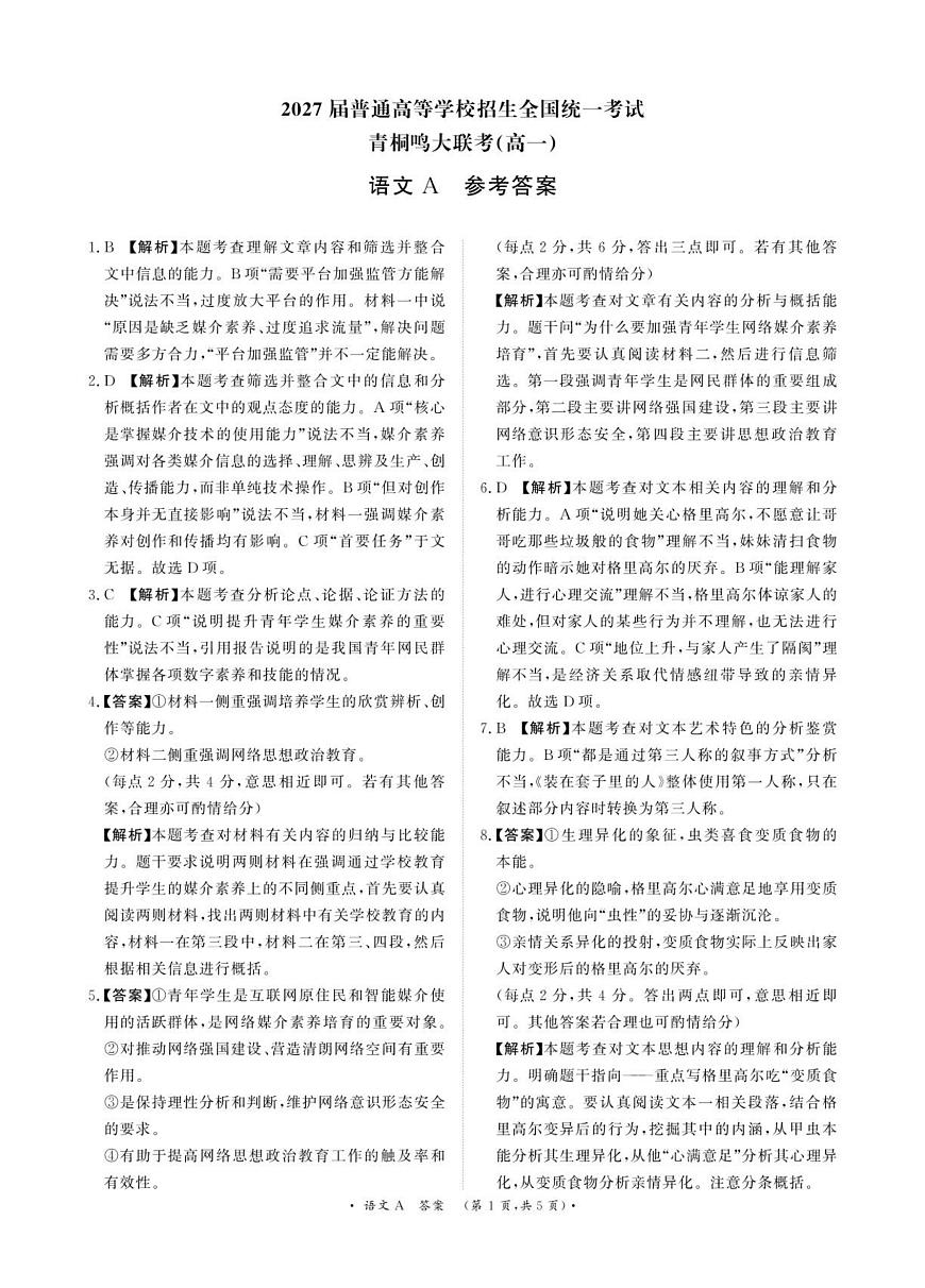 河南青桐鸣大联考2025年6月高一月考-语文答案第1页