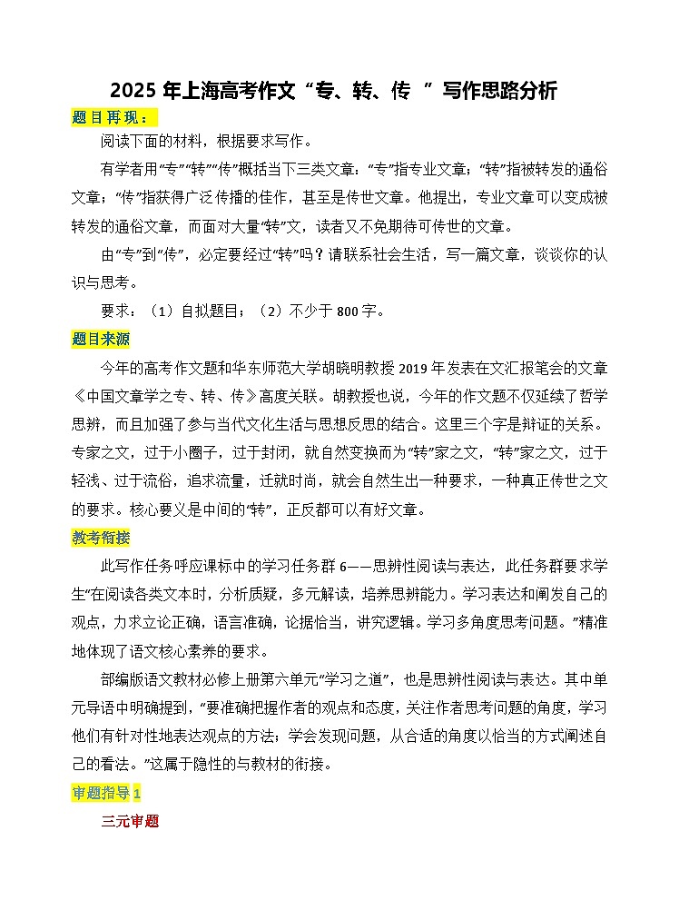 2025年上海高考作文“专、转、传 ”写作思路分析-备战2026年高考语文写作技巧实战分析与素材讲练（全国通用）第1页