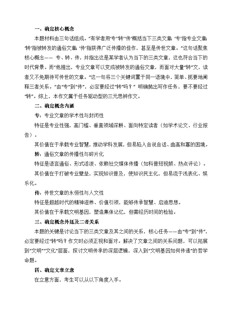 2025年上海高考作文“专、转、传 ”写作思路分析-备战2026年高考语文写作技巧实战分析与素材讲练（全国通用）第2页