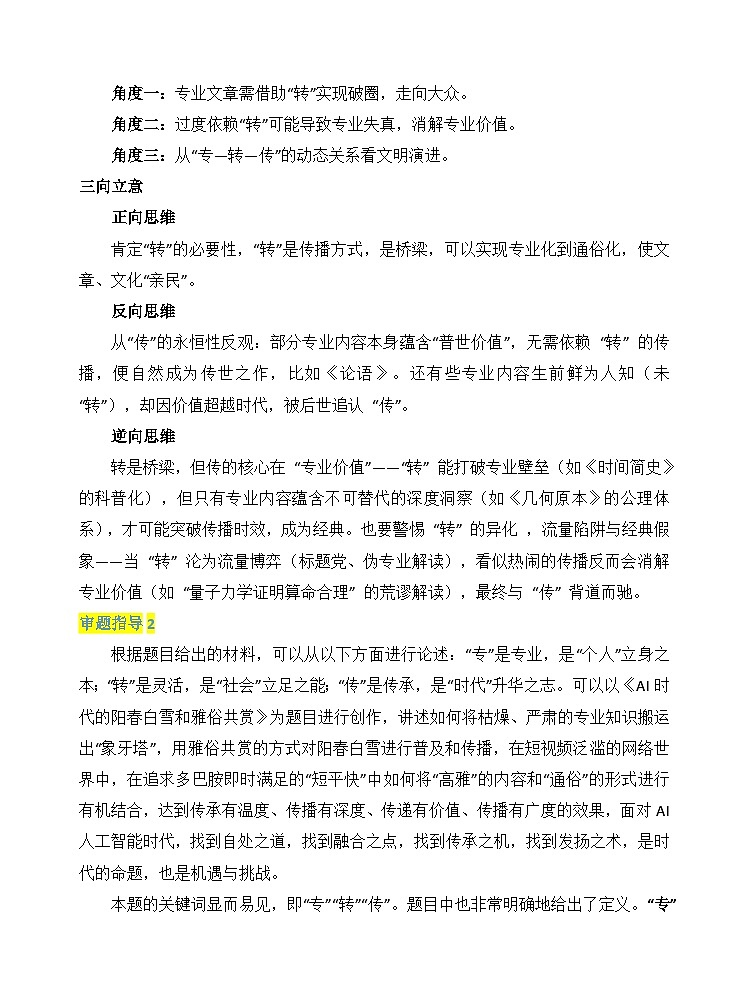 2025年上海高考作文“专、转、传 ”写作思路分析-备战2026年高考语文写作技巧实战分析与素材讲练（全国通用）第3页