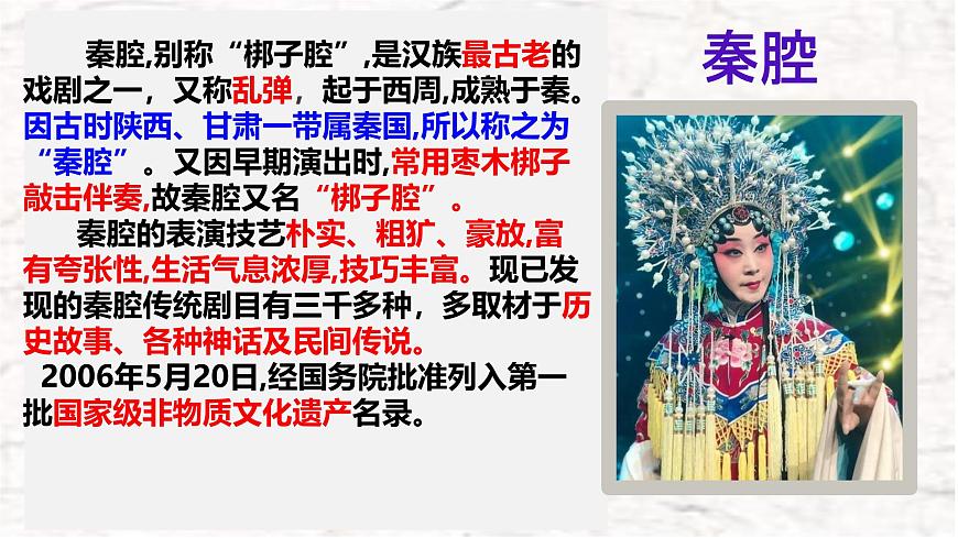 高中语文人教统编版选择性必修 下册第二单元7.2秦腔 课件第5页