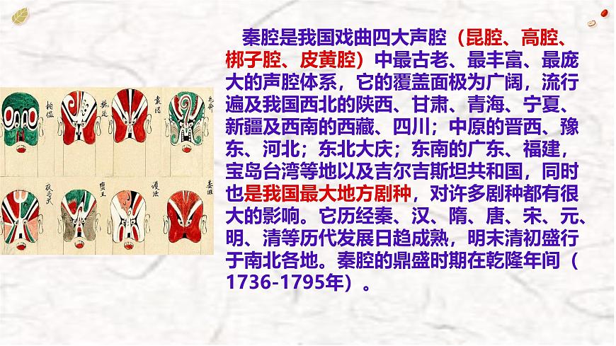 高中语文人教统编版选择性必修 下册第二单元7.2秦腔 课件第8页