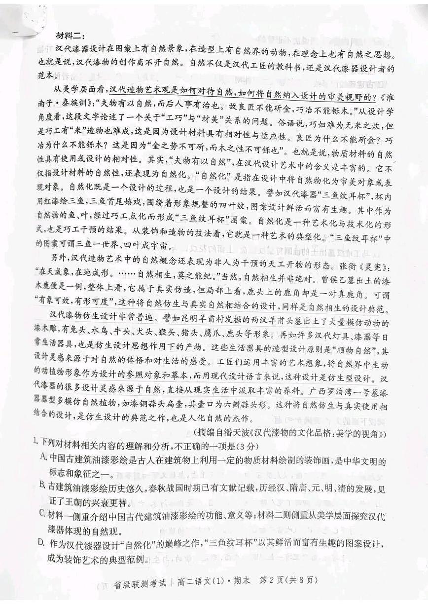 河北省省级联测2024-2025学年高二下学期6月期末考试语文试卷（含答案）第2页