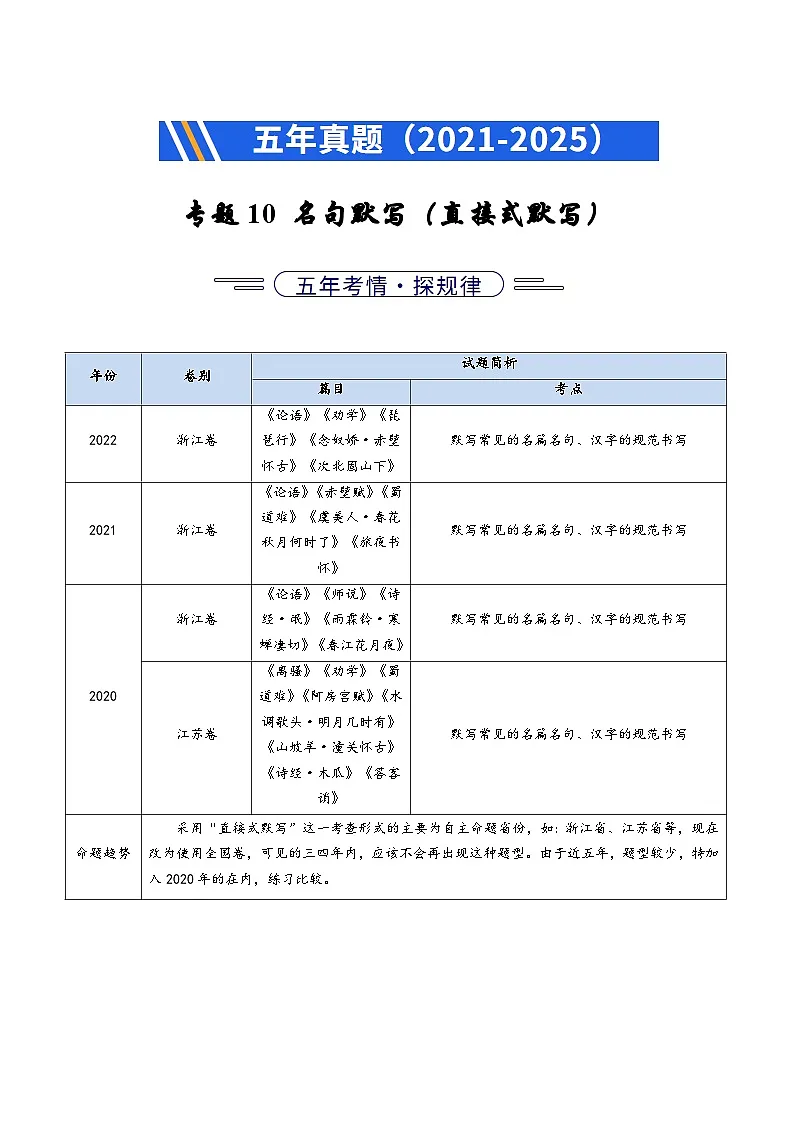 五年（2021-2025）高考语文真题分类汇编：专题10 名句名篇默写（直接式默写）（全国通用）（原卷版）第1页