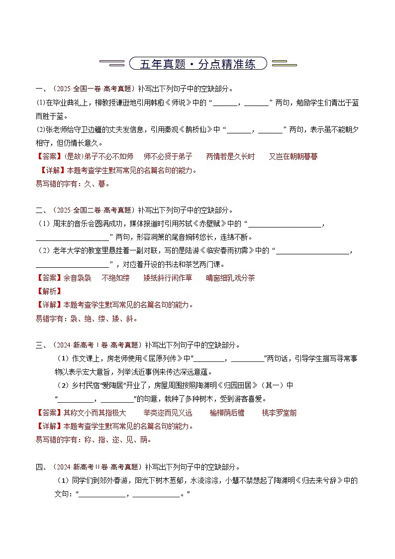 五年（2021-2025）高考语文真题分类汇编：专题11  名句名篇默写（情境式默写）（全国通用）（解析版）第3页