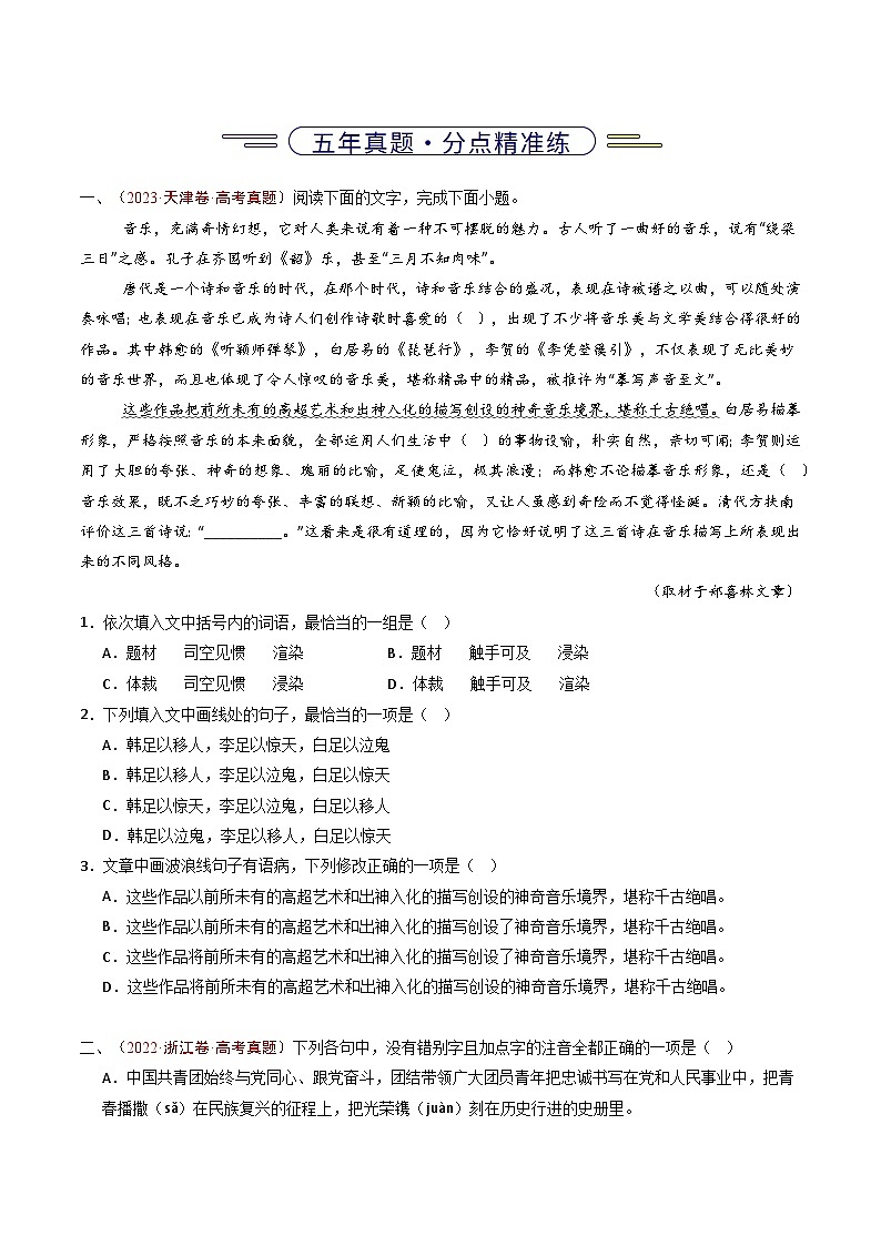 五年（2021-2025）高考语文真题分类汇编：专题13  语言文字运用（选择题组）（全国通用）（原卷版）第2页