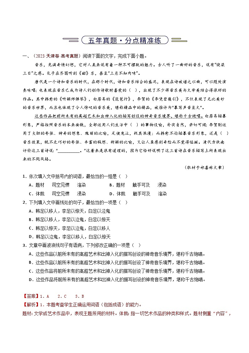 五年（2021-2025）高考语文真题分类汇编：专题13  语言文字运用（选择题组）（全国通用）（解析版）第2页