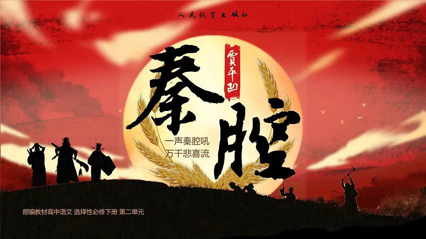 高中语文人教统编版选择性必修 下册第二单元7.2秦腔 课件第1页