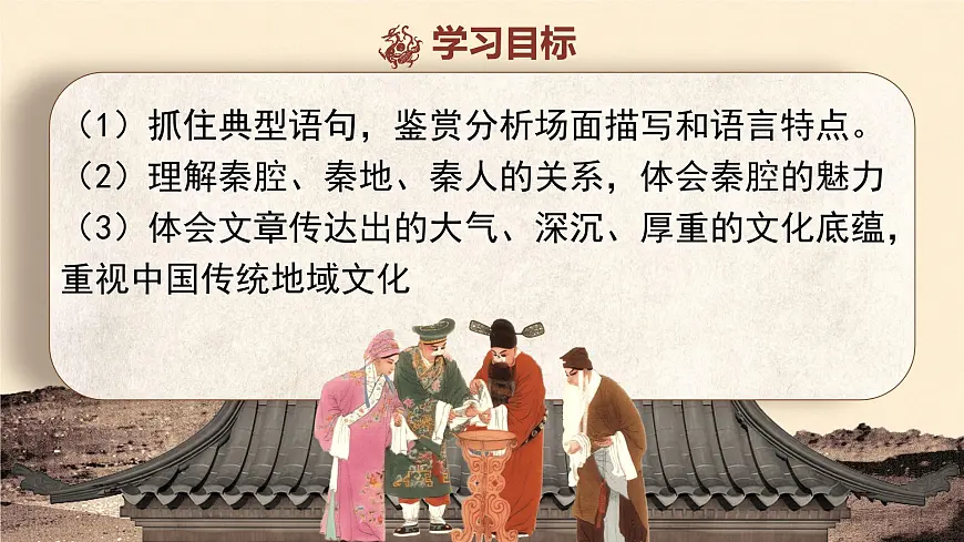 高中语文人教统编版选择性必修 下册第二单元7.2秦腔 课件第3页