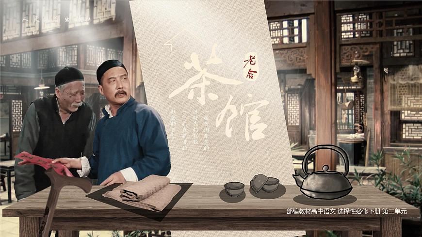 高中语文人教统编版选择性必修 下册第二单元8 茶馆（节选）课件第1页