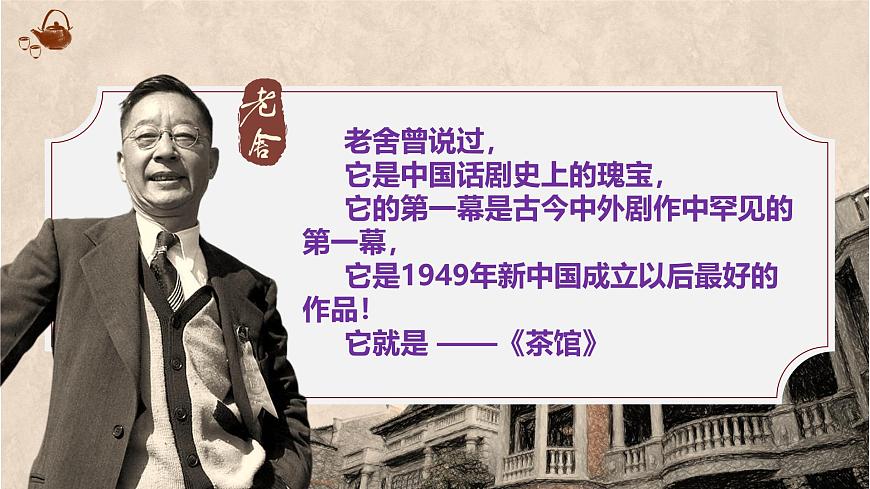 高中语文人教统编版选择性必修 下册第二单元8 茶馆（节选）课件第2页