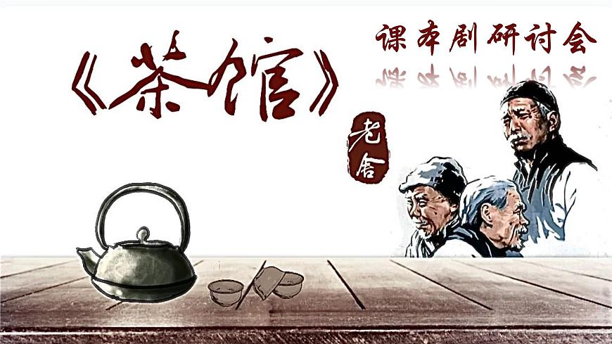 高中语文人教统编版选择性必修 下册第二单元8 茶馆（节选）课件第1页