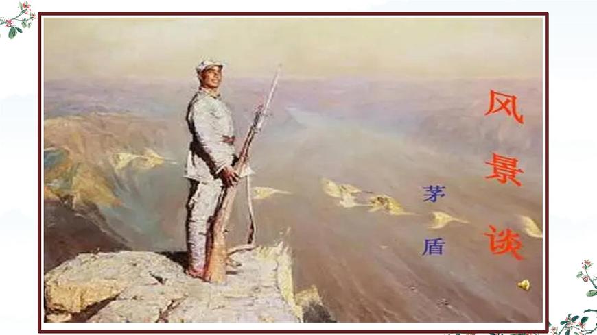 高中语文人教统编版选择性必修 下册第二单元7.1 风景谈 课件第1页