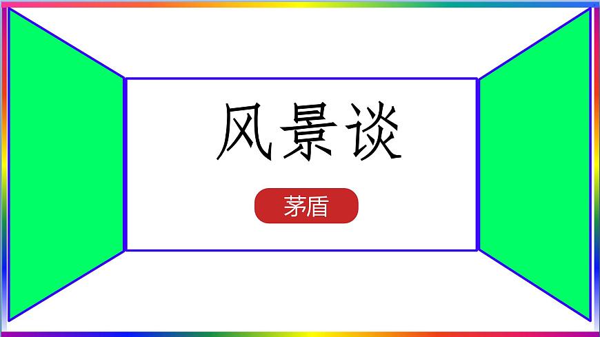 高中语文人教统编版选择性必修 下册第二单元7.1 风景谈 课件第1页
