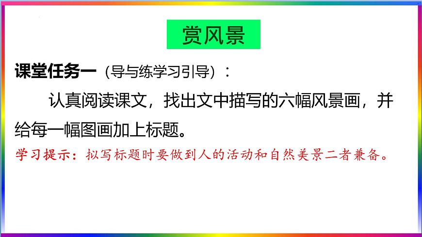 高中语文人教统编版选择性必修 下册第二单元7.1 风景谈 课件第6页