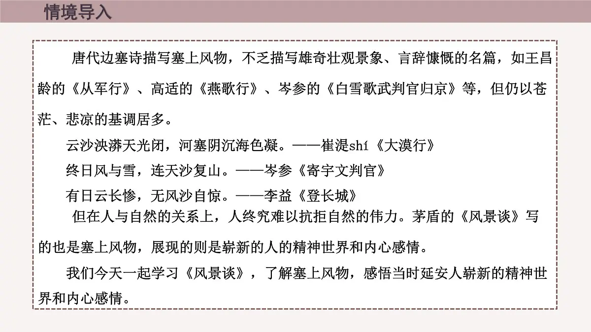 高中语文人教统编版选择性必修 下册第二单元7.1 风景谈 课件第1页