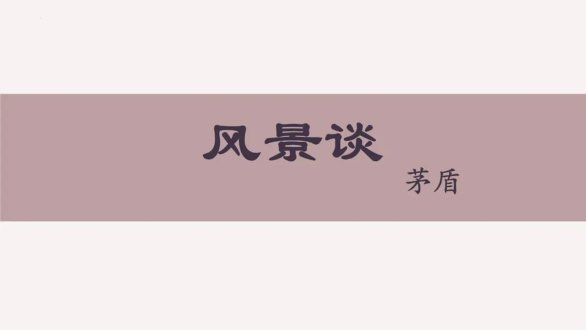 高中语文人教统编版选择性必修 下册第二单元7.1 风景谈 课件第2页