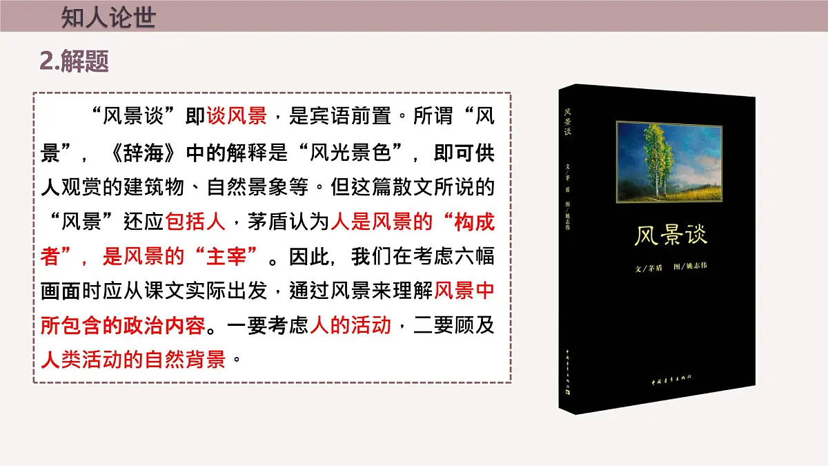 高中语文人教统编版选择性必修 下册第二单元7.1 风景谈 课件第6页