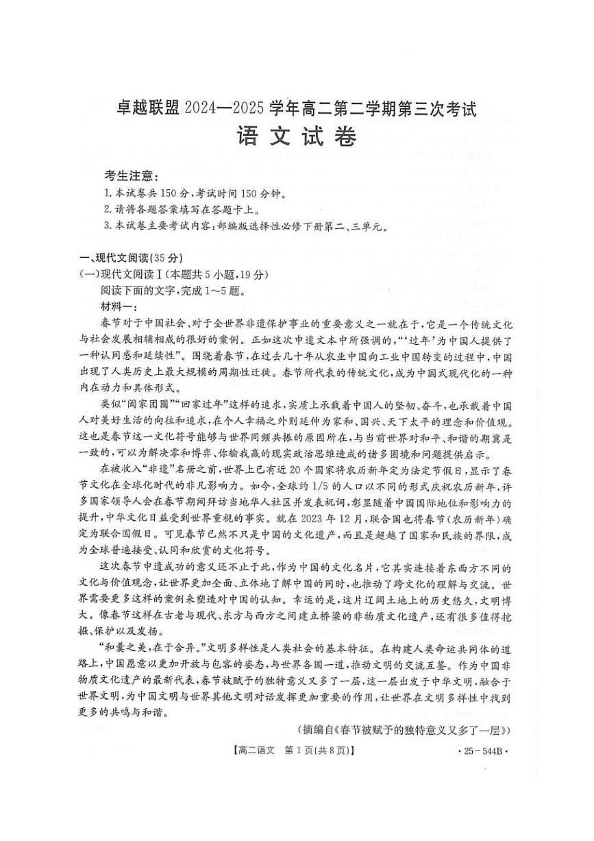 河北省邢台市卓越联盟2024-2025学年高二下学期第三次考试（6月）语文试卷（含答案）.pdf第1页