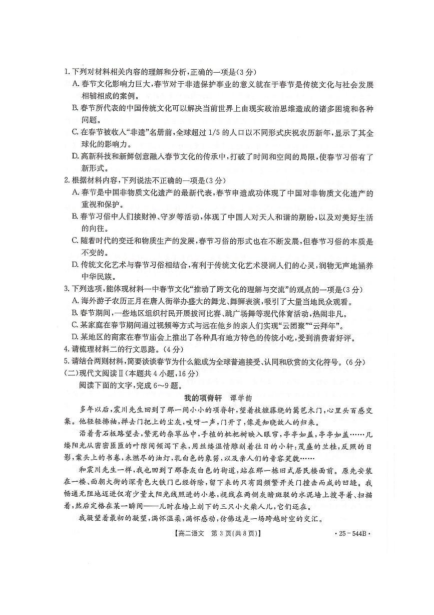 河北省邢台市卓越联盟2024-2025学年高二下学期第三次考试（6月）语文试卷（含答案）.pdf第3页