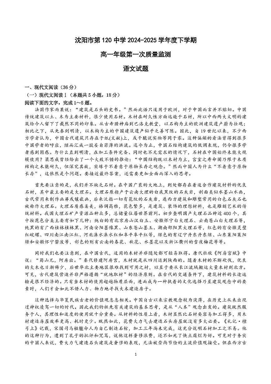沈阳市第120中学2024-2025学年高一下学期第一次质量监测+语文试卷（含答案）.pdf第1页