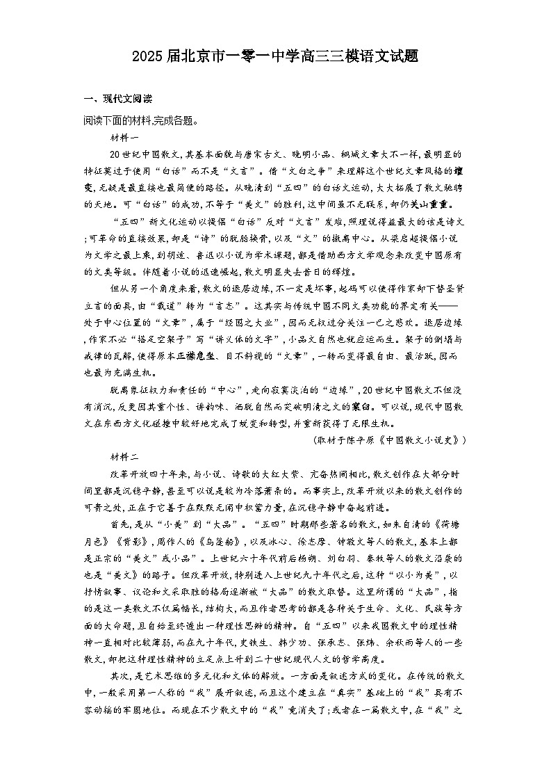 2025届北京市一零一中学高三三模语文试题（含答案）第1页