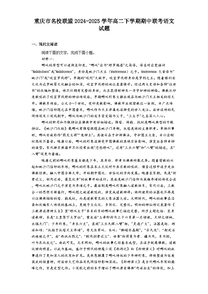 重庆市名校联盟2024-2025学年高二下学期期中联考语文试题（含答案）第1页