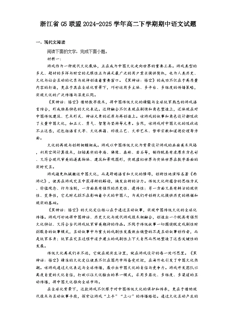 浙江省G5联盟2024-2025学年高二下学期期中语文试题（含答案）第1页