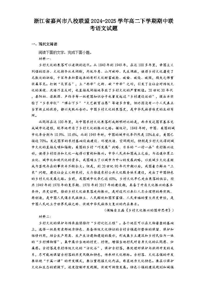 浙江省嘉兴市八校联盟2024-2025学年高二下学期期中联考语文试题（含答案）第1页