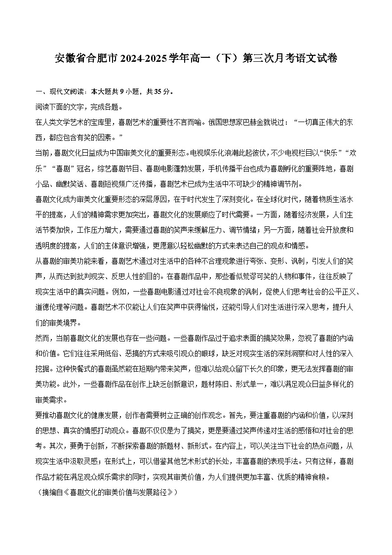 安徽省合肥市2024-2025学年高一（下）第三次月考语文试题（含答案）第1页