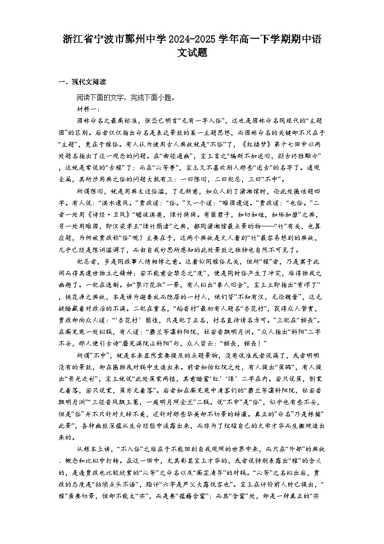 浙江省宁波市鄞州中学2024-2025学年高一下学期期中语文试题（含答案）第1页