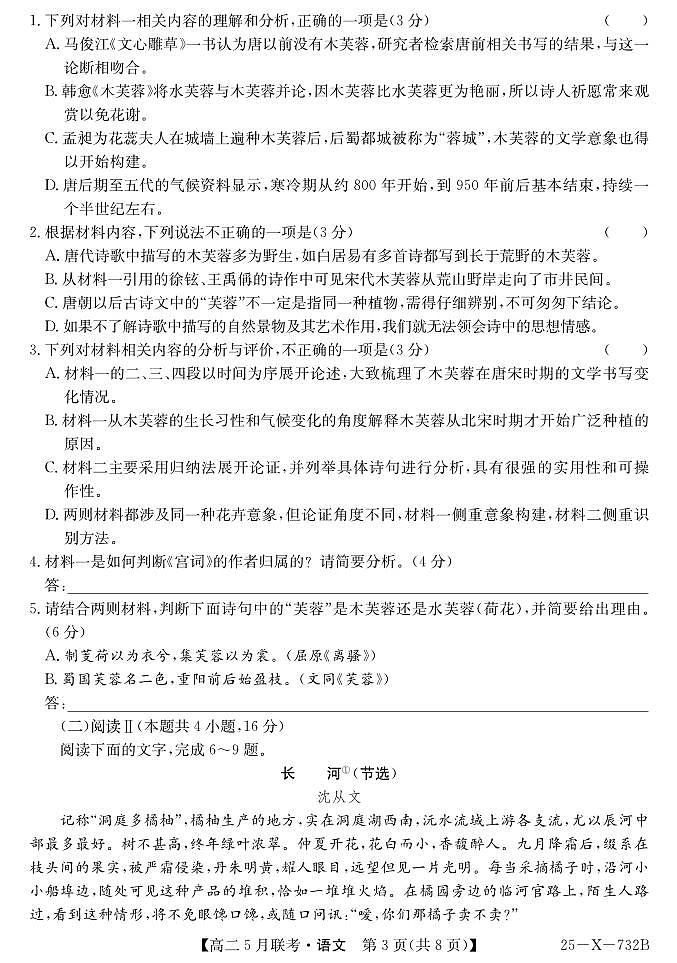 安徽省县中联盟2024-2025学年高二下学期5月联考语文试卷【含答案】第3页