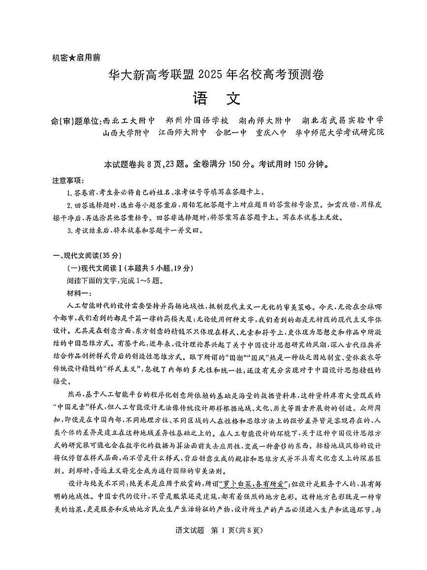 华大新高考联盟2025年名校高考预测语文试卷【含答案】第1页