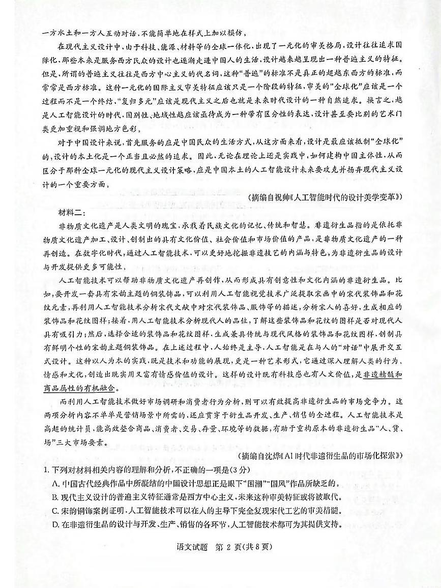 华大新高考联盟2025年名校高考预测语文试卷【含答案】第2页