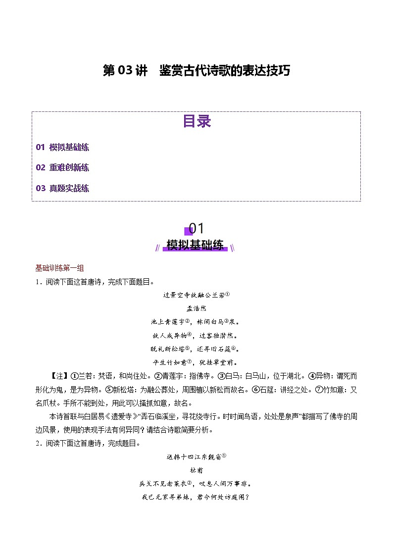 第03讲 鉴赏诗歌的表达技巧（练习）（原卷版）第1页