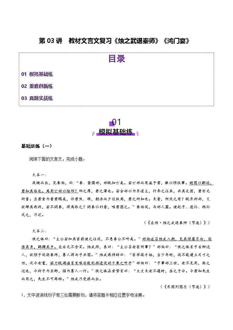 第03讲 必修下《烛之武退秦师》《鸿门宴》一轮复习（练习）（原卷版）第1页