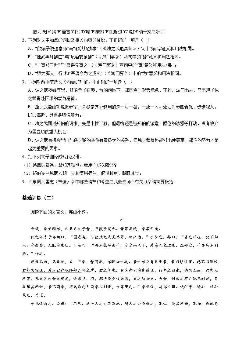 第03讲 必修下《烛之武退秦师》《鸿门宴》一轮复习（练习）（原卷版）第2页