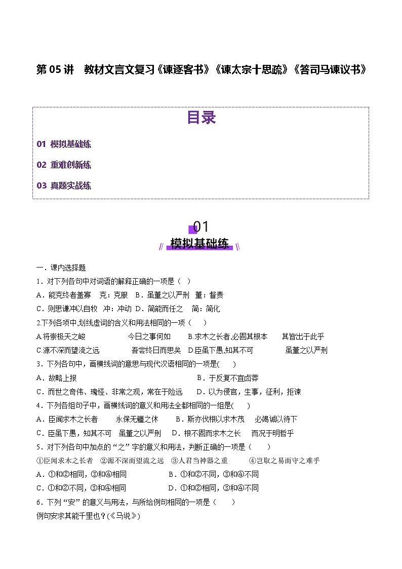 第05讲 必修下《谏逐客书》《谏太宗十思疏》《答司马谏议书》一轮复习（练习）（原卷版）第1页