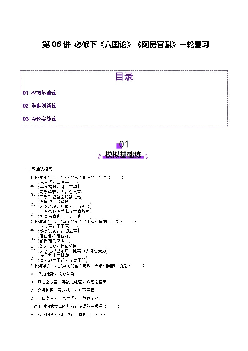 第06讲 必修下《阿房宫赋》《六国论》一轮复习（练习）（原卷版）第1页
