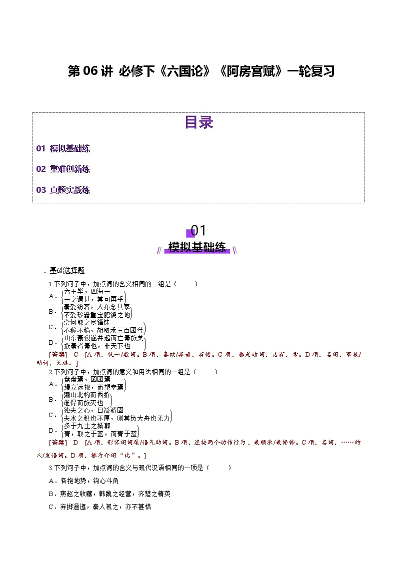 第06讲 必修下《阿房宫赋》《六国论》一轮复习（练习）（解析版）第1页