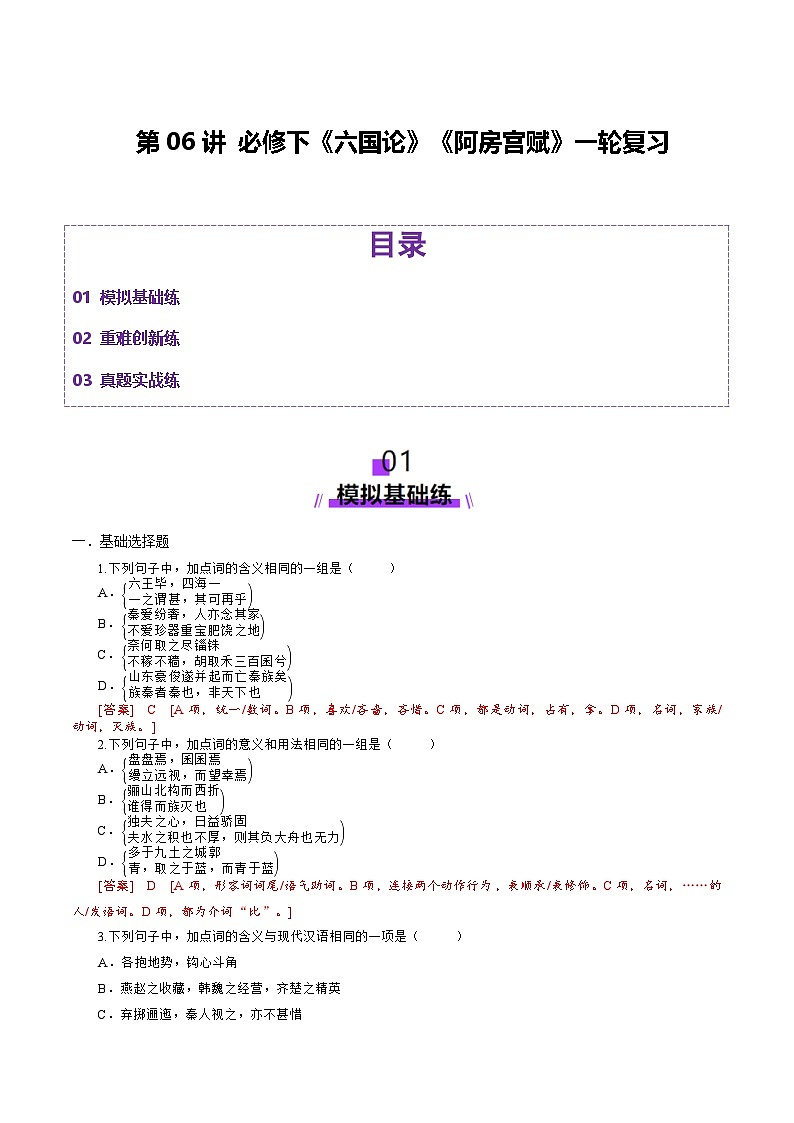 第06讲 必修下《阿房宫赋》《六国论》一轮复习（练习）（解析版）第1页