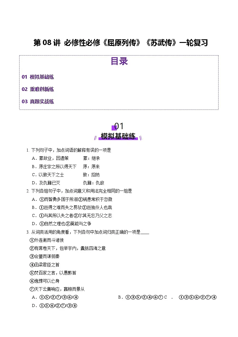 第08讲 选必《过秦论》《五代史伶官传序》一轮复习（练习）（原卷版）第1页