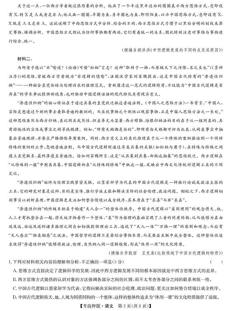 安徽省九师联盟2025届高三下学期5月考前押题语文试卷【含答案】第2页