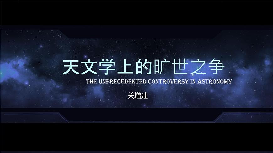 高中语文人教统编版选择性必修 下册第四单元14 天文学上的旷世之争 课件第1页