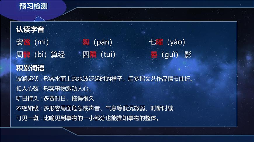 高中语文人教统编版选择性必修 下册第四单元14 天文学上的旷世之争 课件第8页
