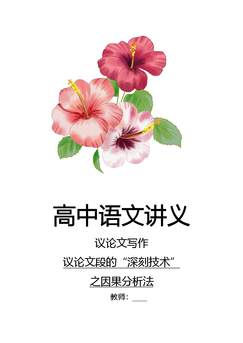 2026届高考语文写作指导讲练：议论文写作之语段“深刻技术”之因果分析法（全国通用）第1页