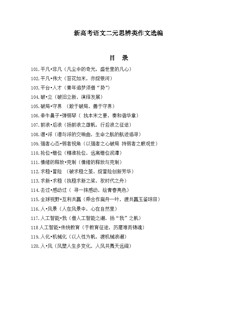 2026年新高考语文二元思辨类作文选编讲练（101---120）第1页