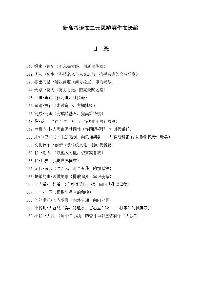 2026年新高考语文二元思辨类作文选编讲练（141-160）第1页