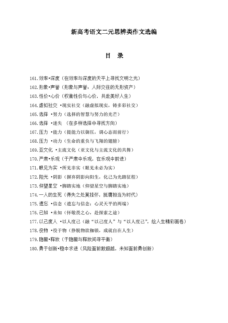 2026年新高考语文二元思辨类作文选编讲练（161---180）第1页