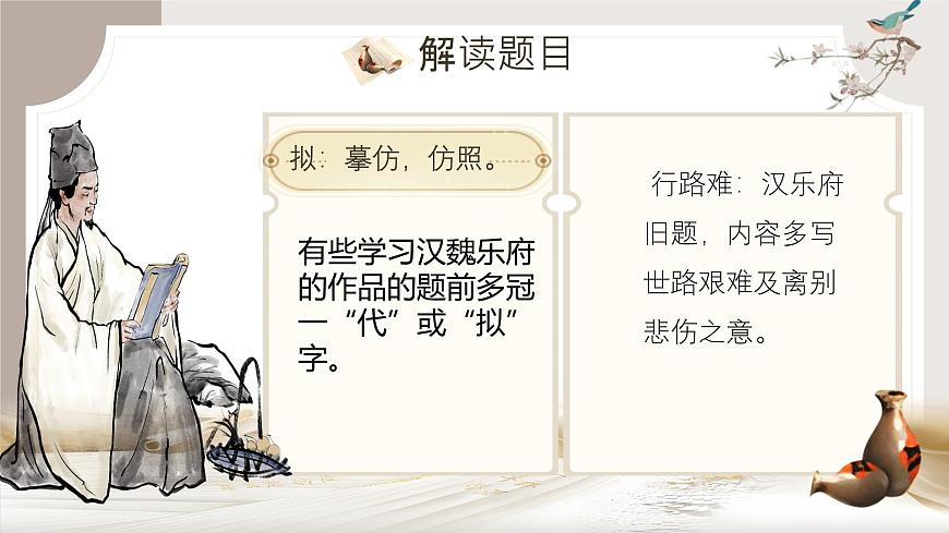 高中语文人教统编版选择性必修 下册 古诗词诵读拟行路难（其四）课件第4页